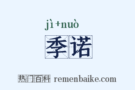 季诺是什么意思的图片